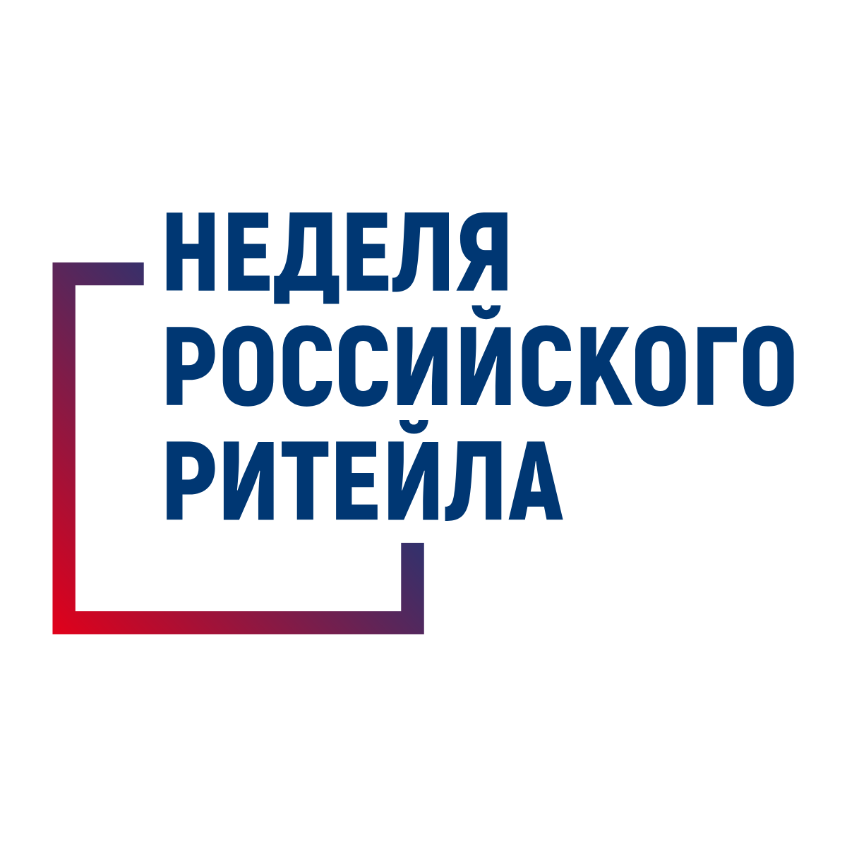 1неделя рос ритейла