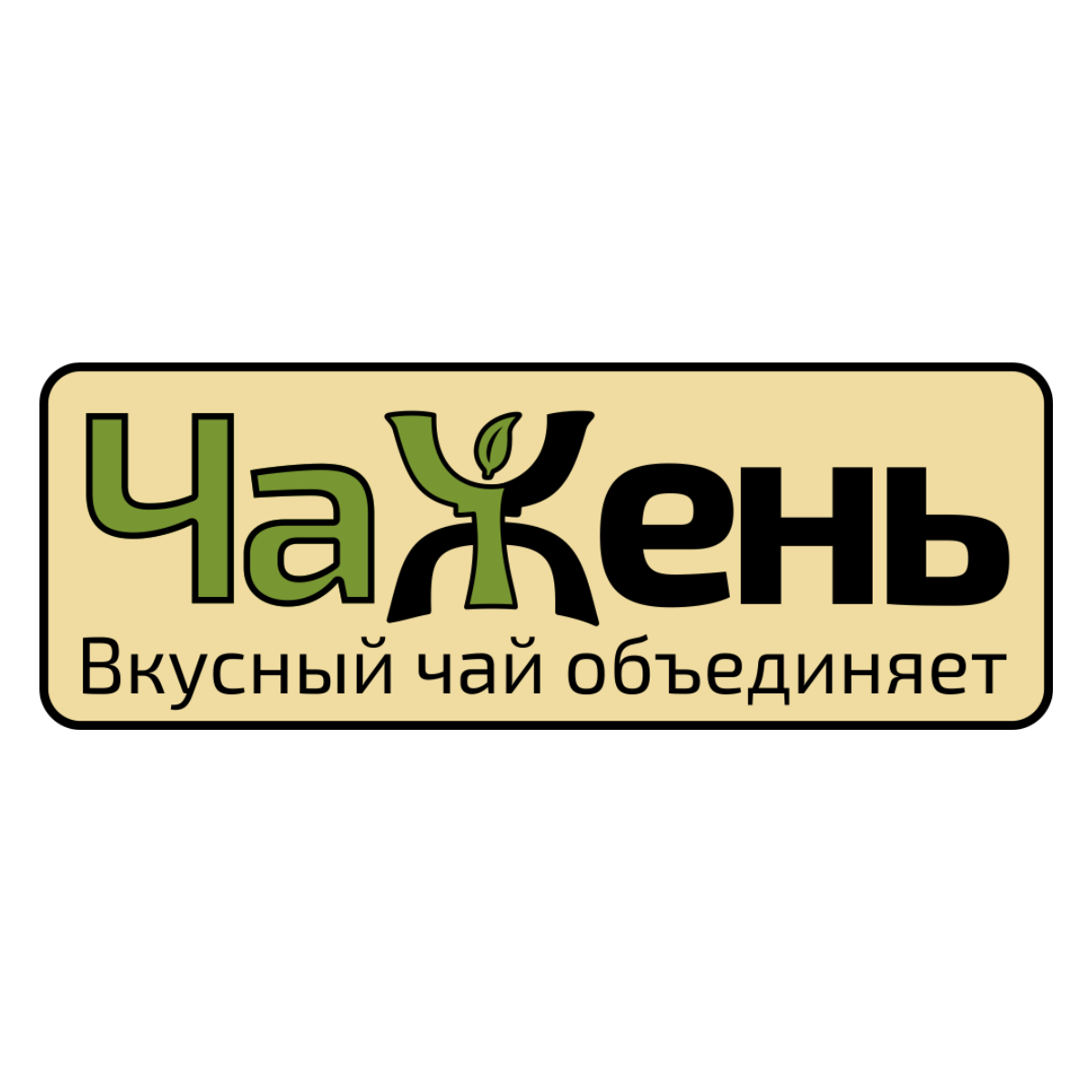 чажень