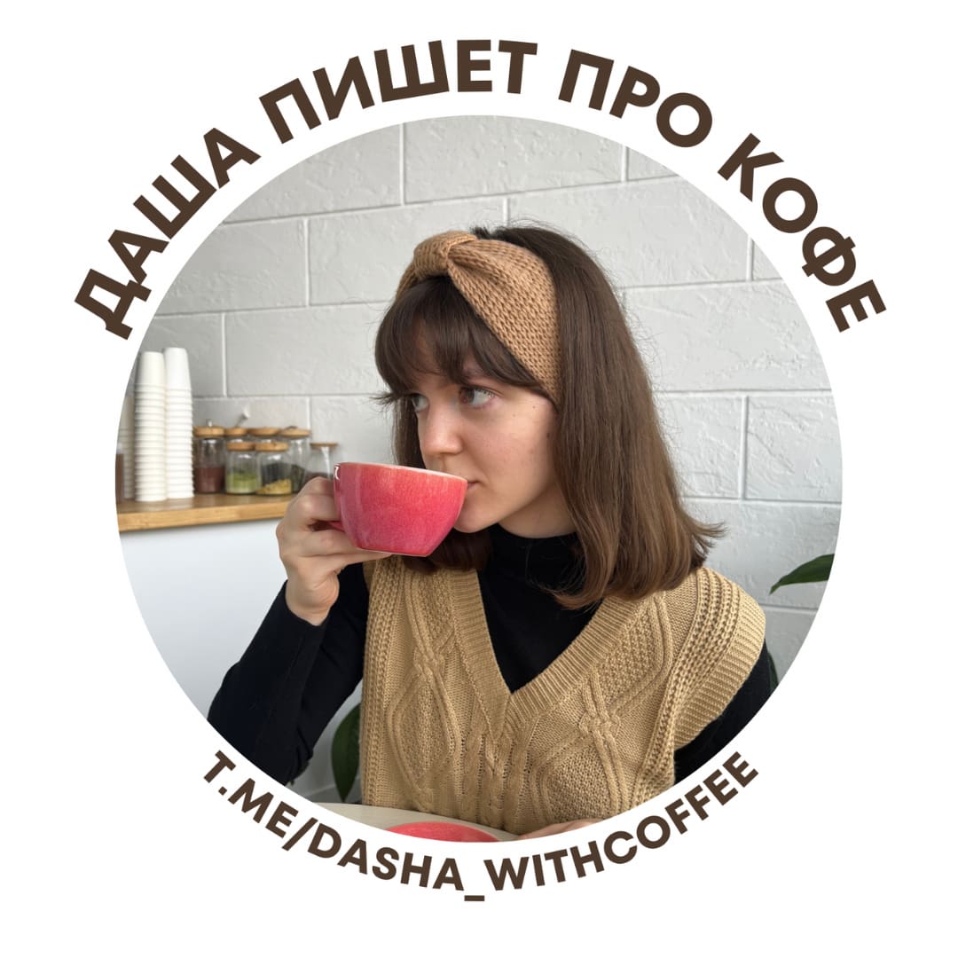 Даша пишет про кофе