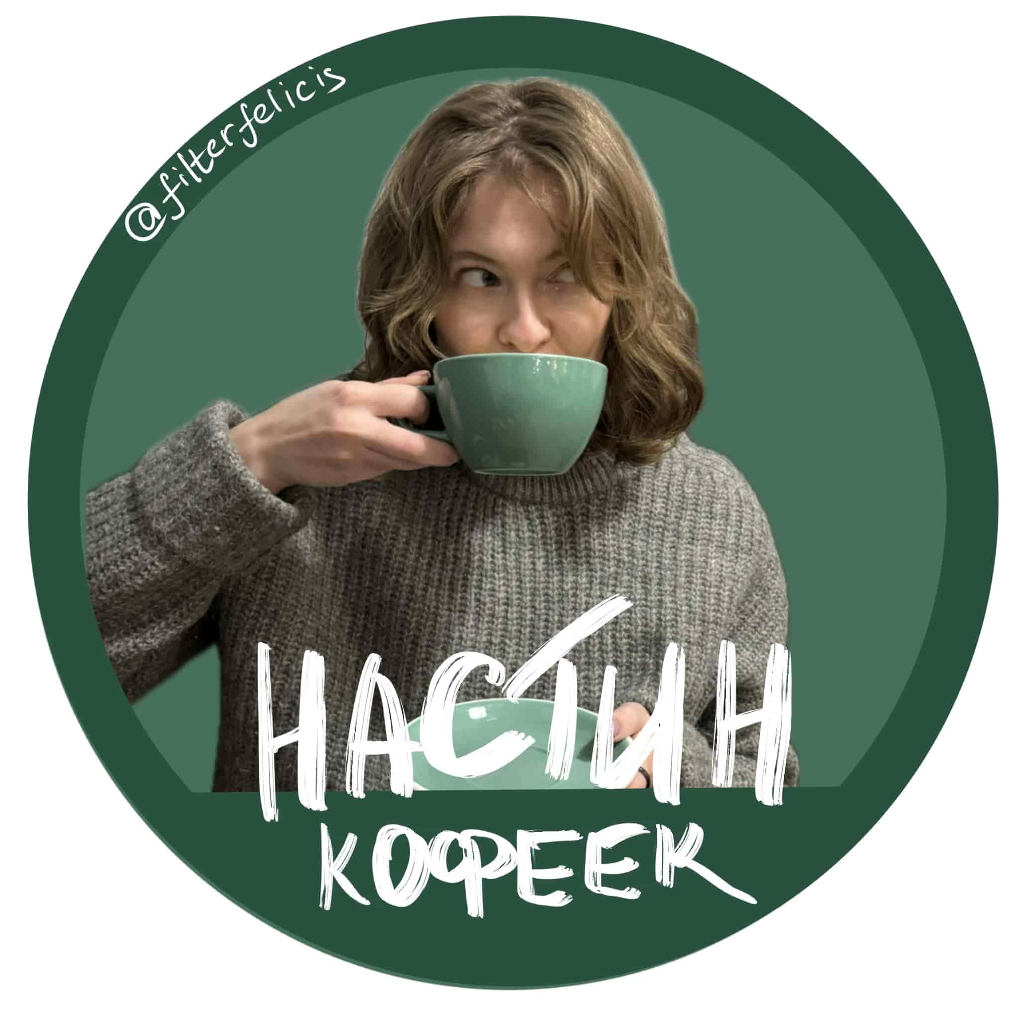 Настин Кофеек