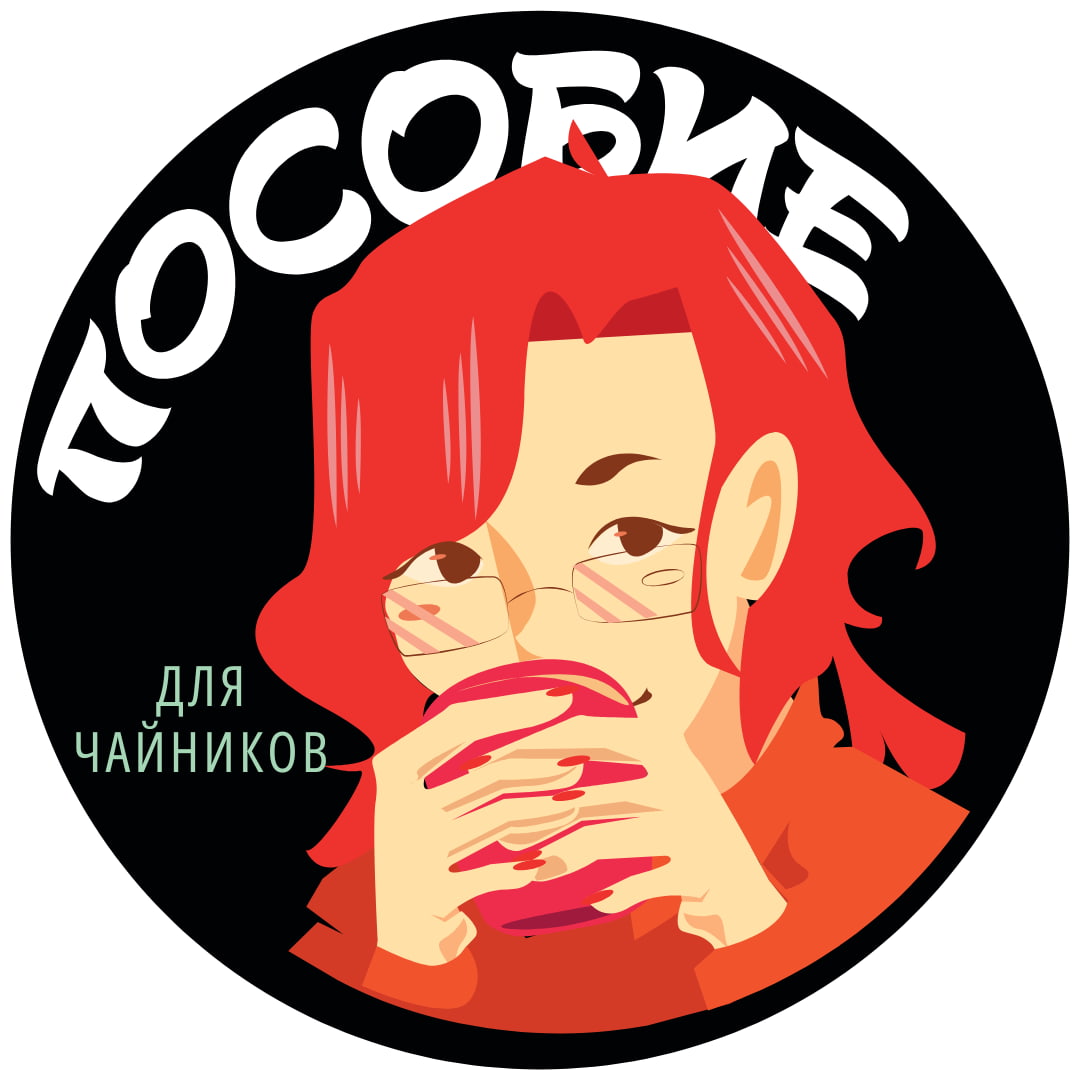 Пособие для чайников