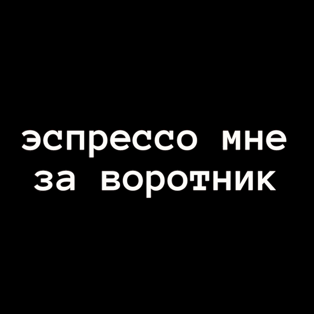 Эспрессо мне за воротник