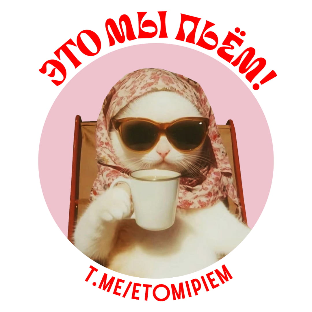 Это мы пьем