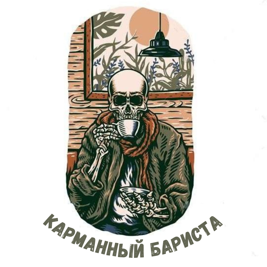 Карманный бариста