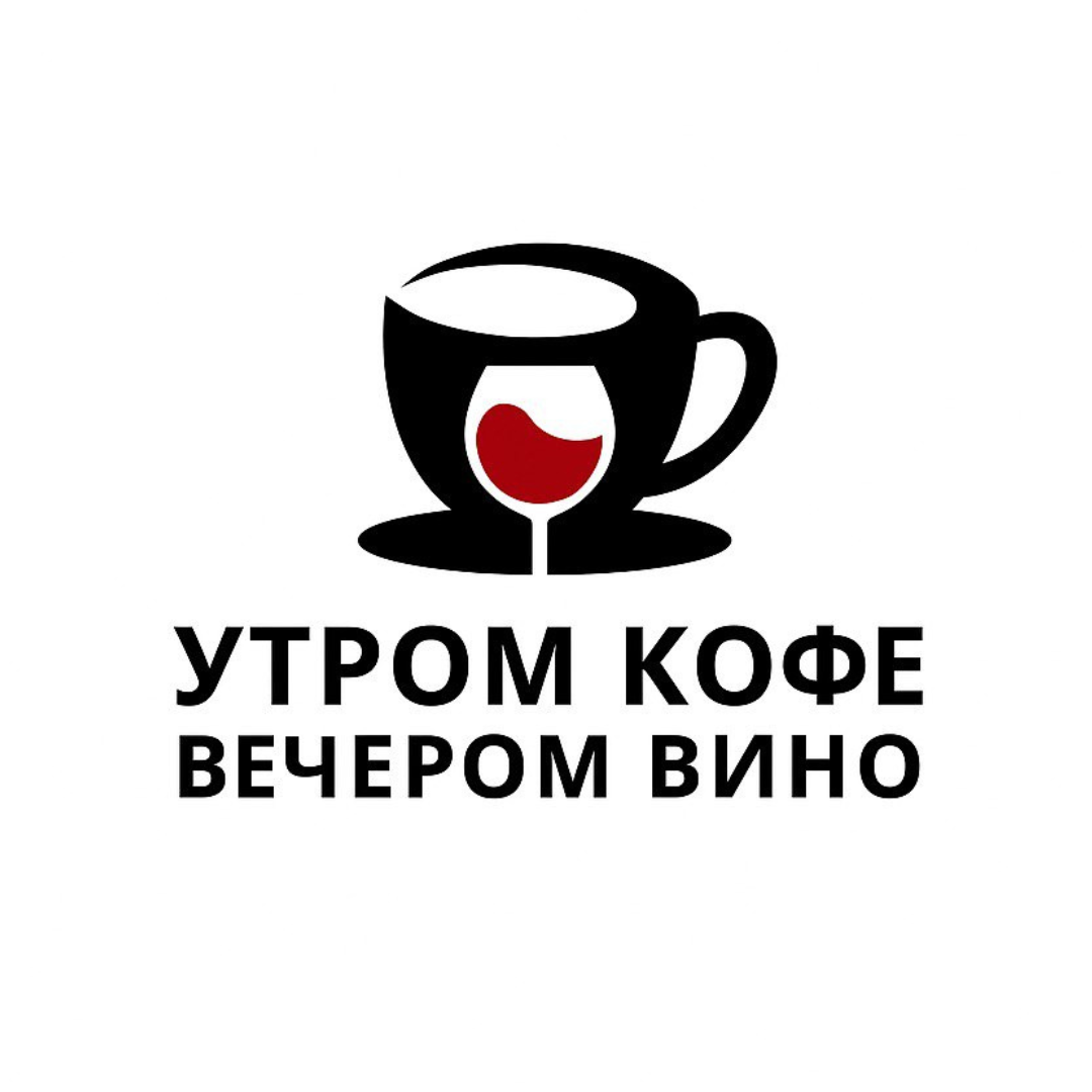 Утром кофе вечером вино