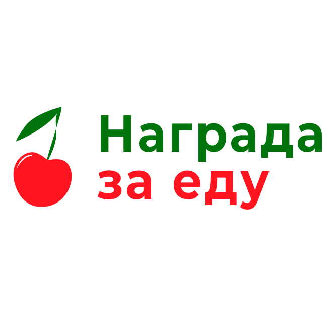 1 награда за еду