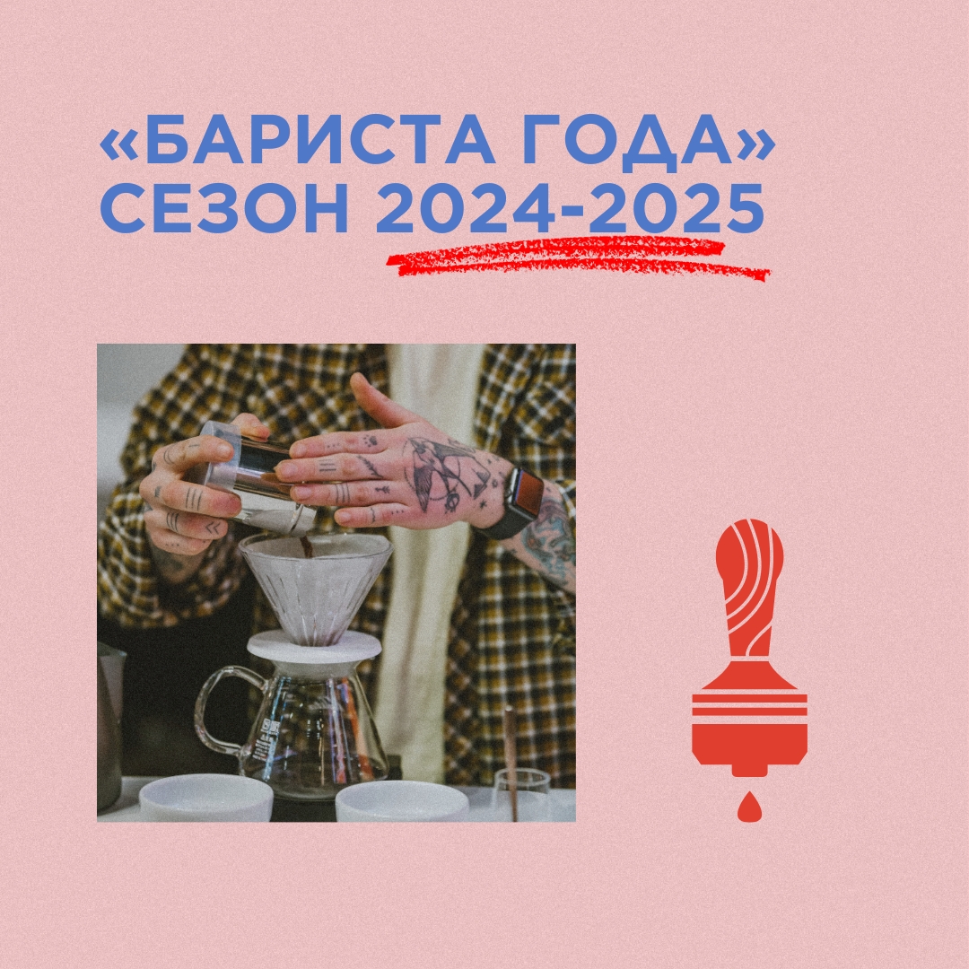  Прием заявок на проведение отборочных чемпионатов Бариста года сезона 2024-2025