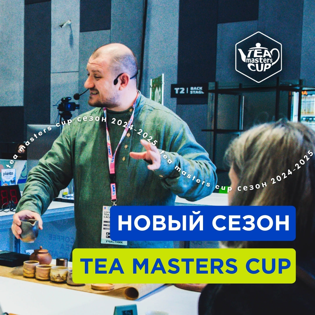  Открываем новый сезон Tea Masters Cup Russia 2025