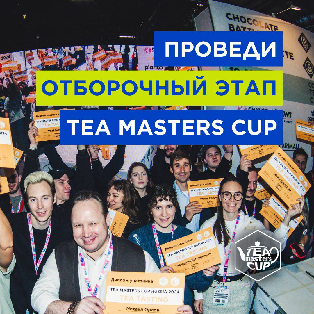  Приглашаем организаторов отборочных Tea Masters Cup Russia 2025!