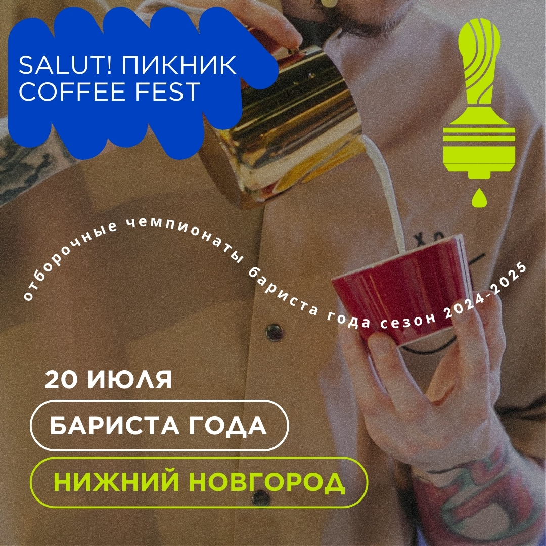  В Нижнем Новгороде состоится региональный отборочный чемпионат премии «Бариста года 2025», организованный Стрелка кофе!