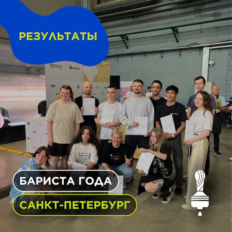  Результаты отборочного чемпионата Бариста года