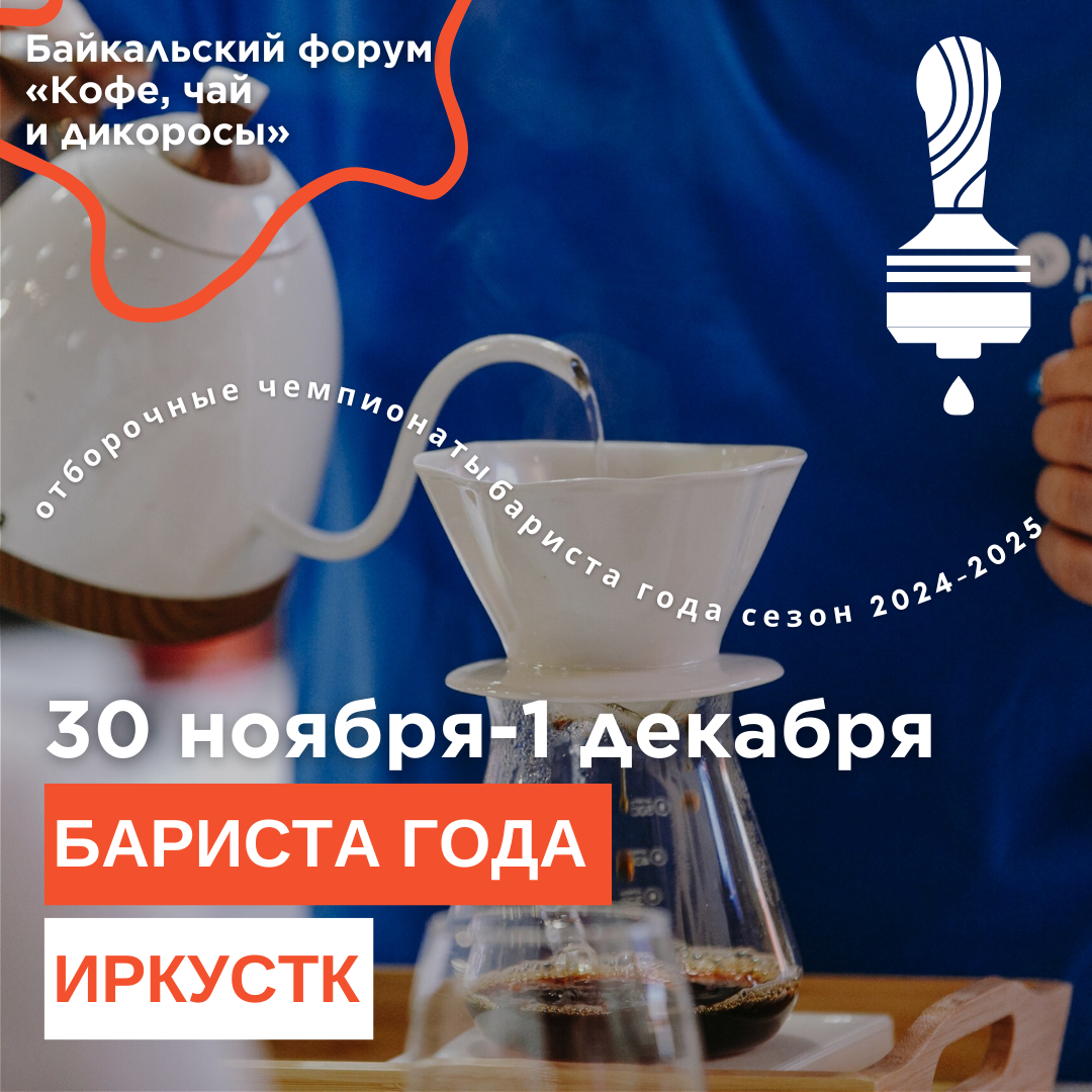 Отборочный чемпионат Бариста года в Иркутске!