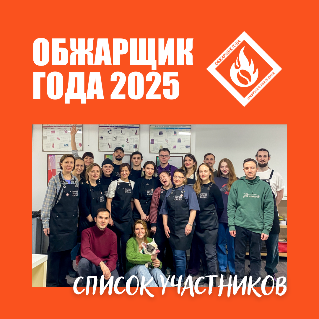  Обжарщик года 2025: список участников