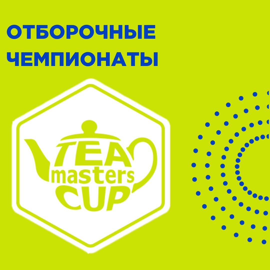  Список отборочных чемпионатов ТМС сезона 2024-2025