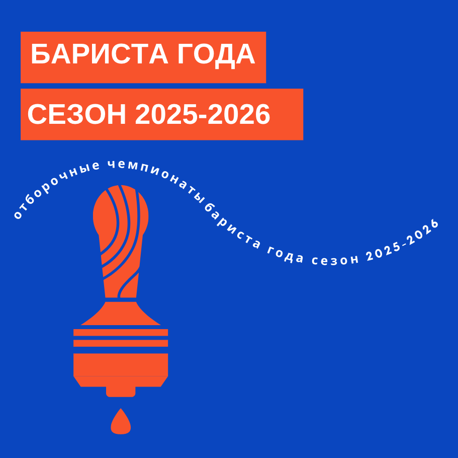  Бариста года, сезон 2025-2026