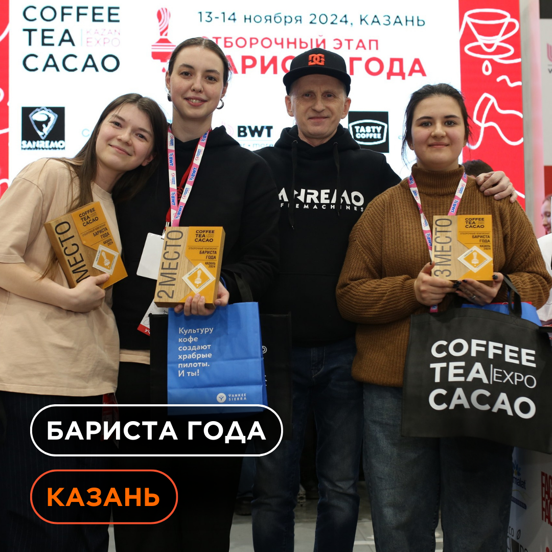  Итоги отборочного чемпионата «Бариста Года» в Казани.