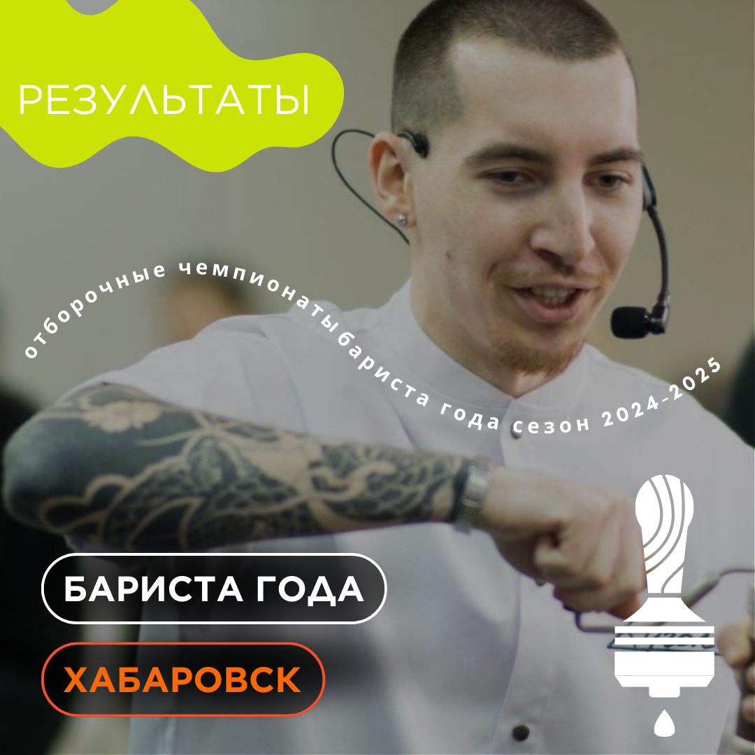  Итоги отборочного чемпионата «Бариста Года» в Хабаровске.