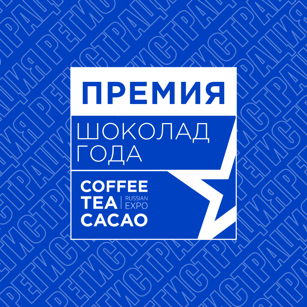  Продолжается прием заявок на премию «Шоколад года»!