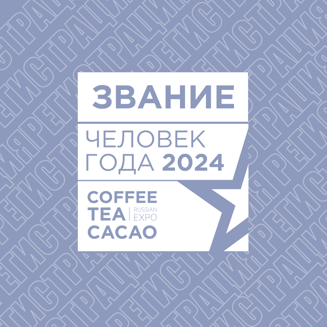 Продолжается прием заявок на звание «Человек года» в кофейной и чайной индустрии 2024!