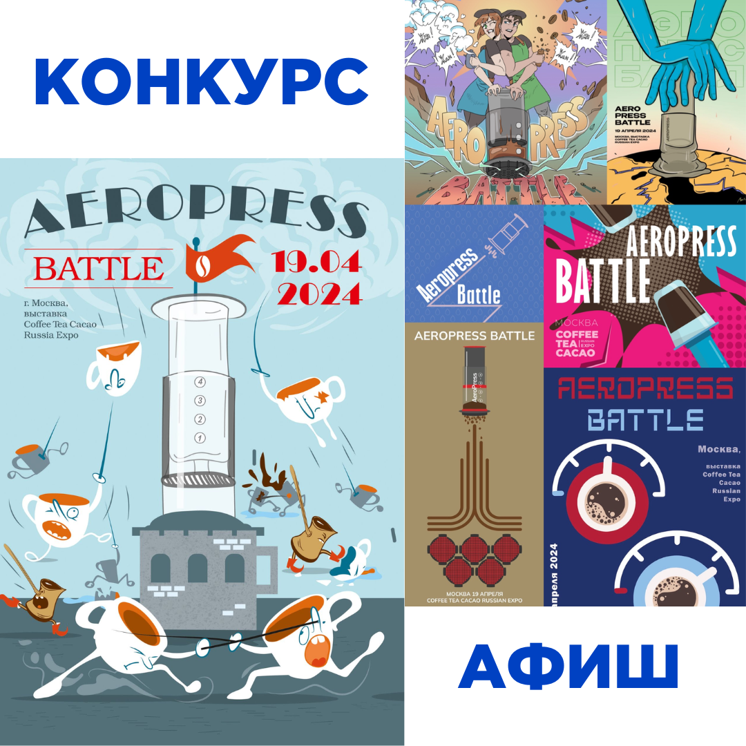  Конкурс афиш для чемпионата Aeropress Battle 2025!