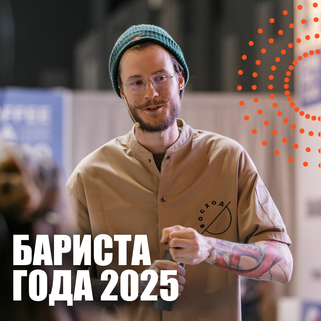  Национальная премия "Бариста года" 2025!