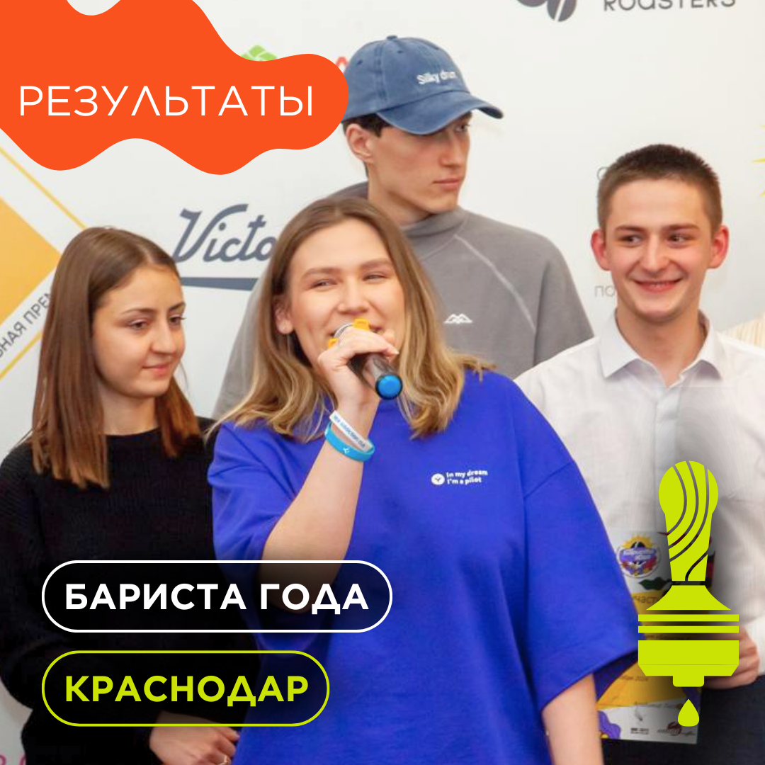 Итоги отборочного чемпионата «Бариста Года» в Краснодаре.