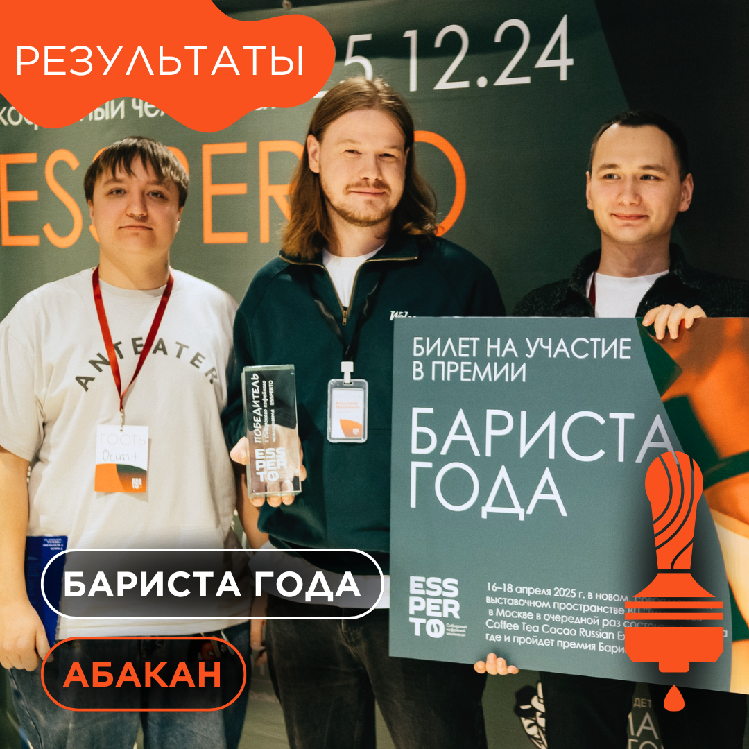  Итоги отборочного чемпионата «Бариста Года» в Абакане.