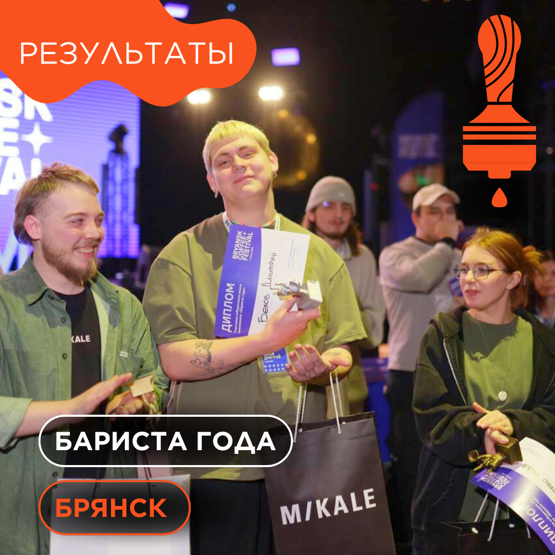  Итоги отборочного чемпионата «Бариста Года» в Брянске.