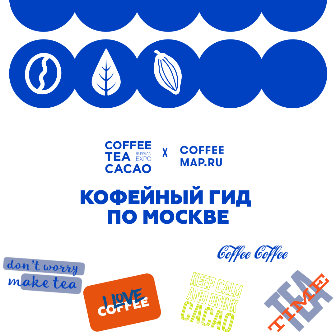  Кофейный гид по Москве