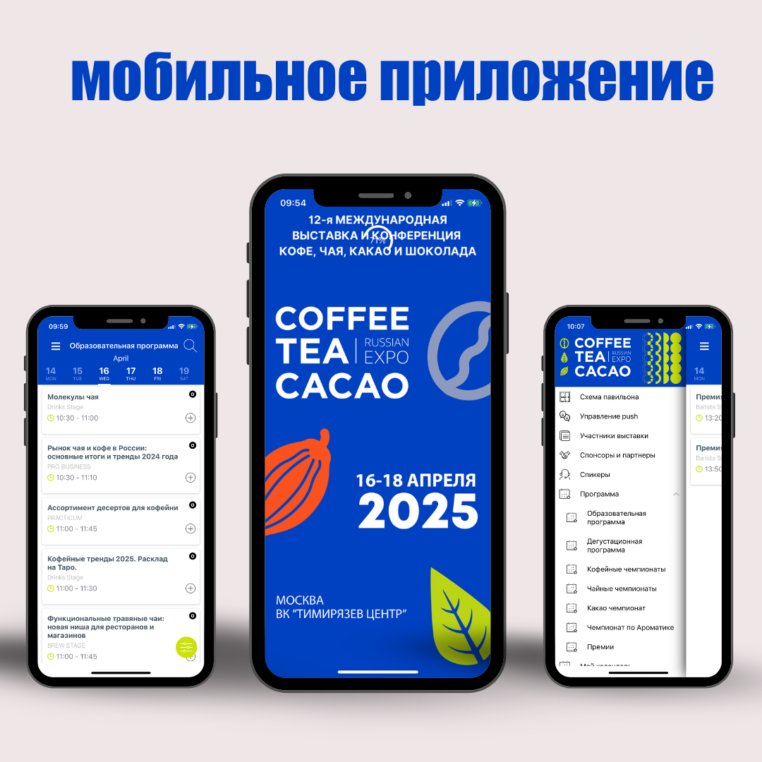  Приложение Coffee Tea Cacao Russian Expo!