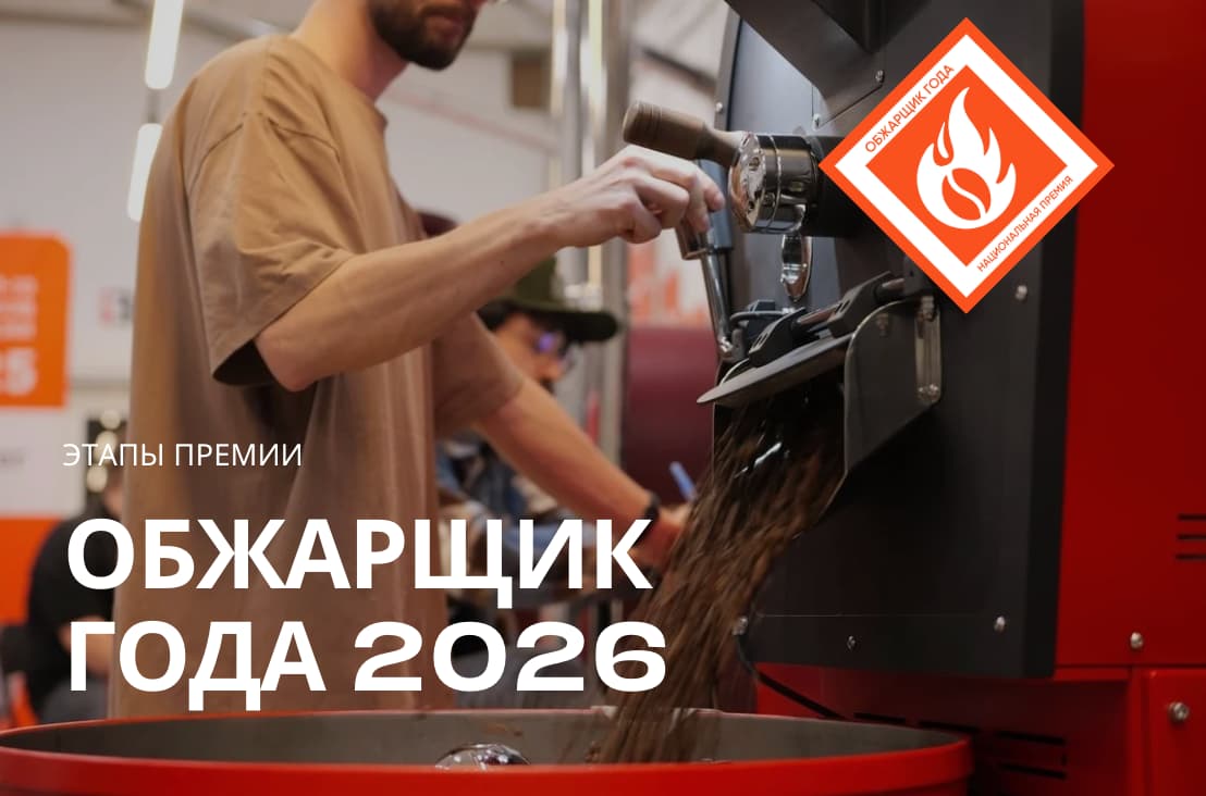 Старт нового цикла Национальной премии «Обжарщик года» 2026