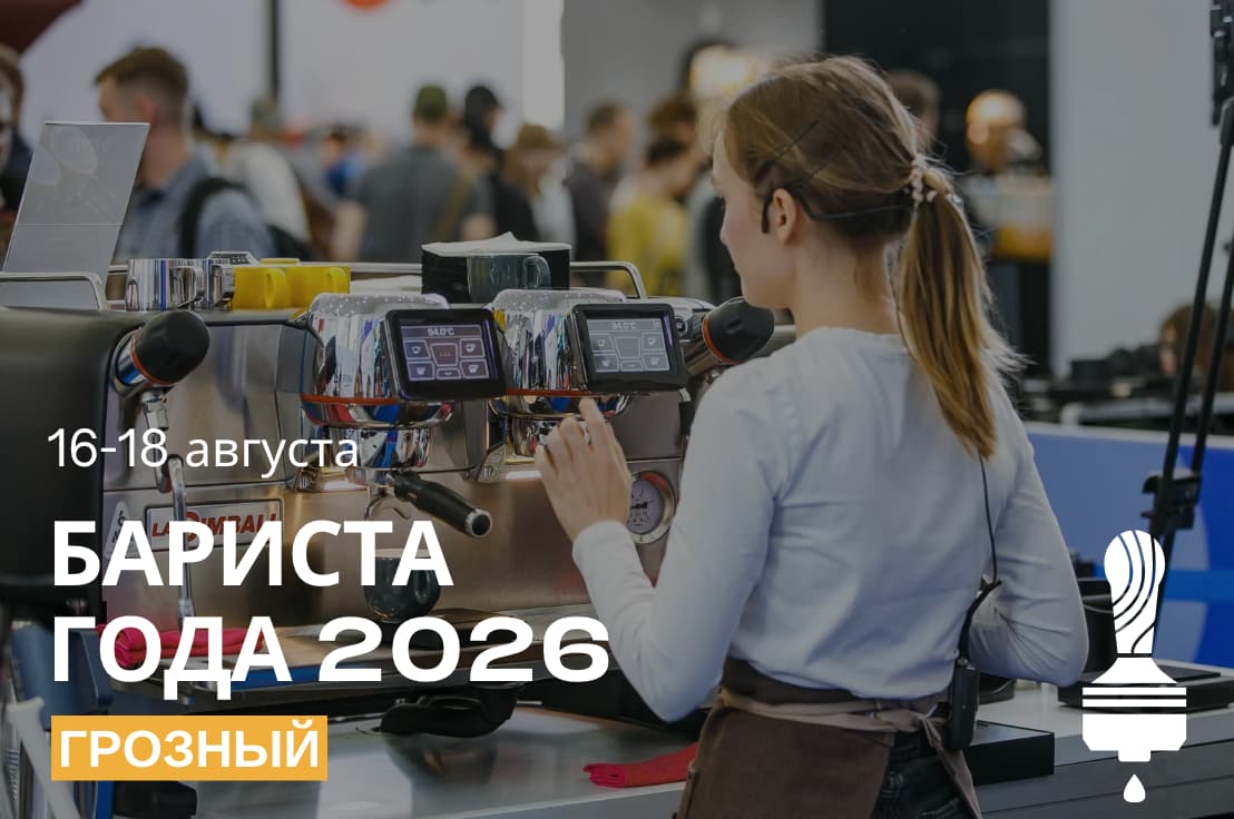 Отборочный этап чемпионата Бариста Года 2026 в Грозном
