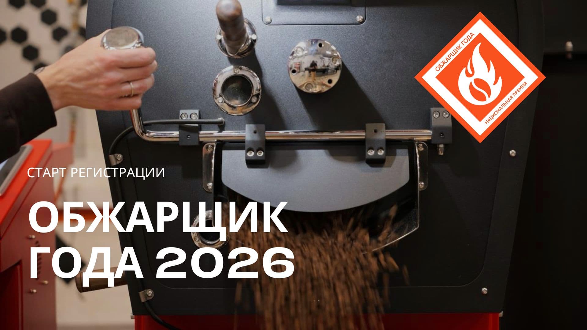 Прием заявок на премию «Обжарщик года» 2026!