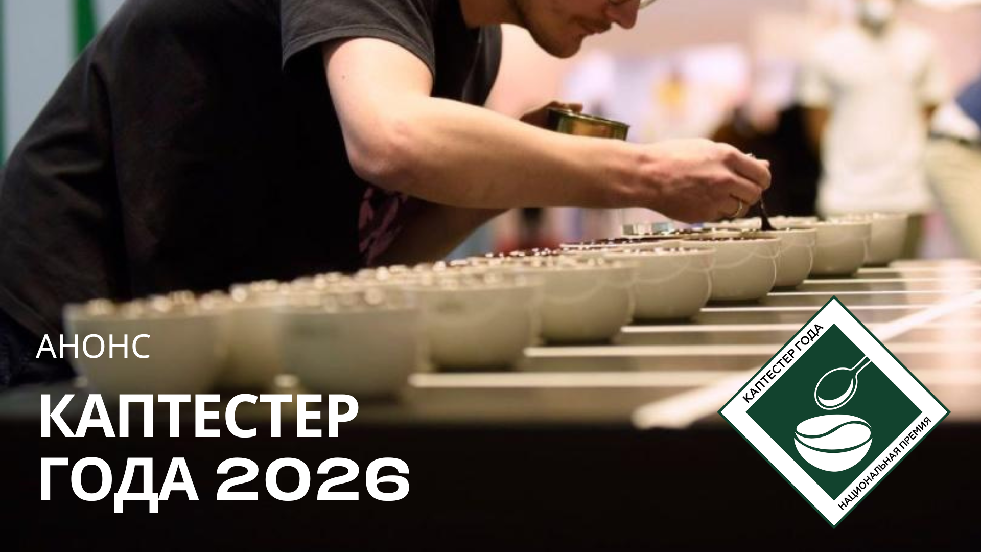 Анонс «Каптестер года» 2026