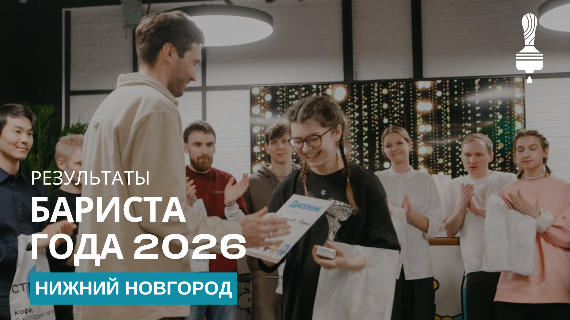 Результаты «Бариста года» в Нижнем Новгороде